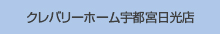 クレバリーホーム宇都宮日光店