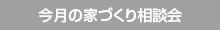 今月の家づくり相談会