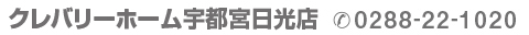 宇都宮日光　TEL.0288-22-1020