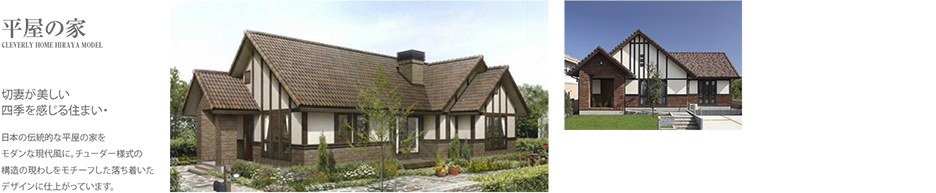 平屋の家